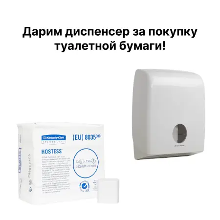 Фото №1 - Kimberly-Clark: Набор 6: бумага Хостесс 8035 (32пач)+диспенсер Аквариус пластик 6990
