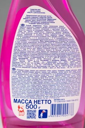 Чистящее средство: ХЭЛП 500мл для чистки ковров (триггер)