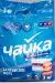 Превью №2 - СМС: Чайка-автомат 3кг Балтийское море универсал
