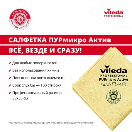 Vileda: Салфетка ПУРмикро Актив 38х35 желтая