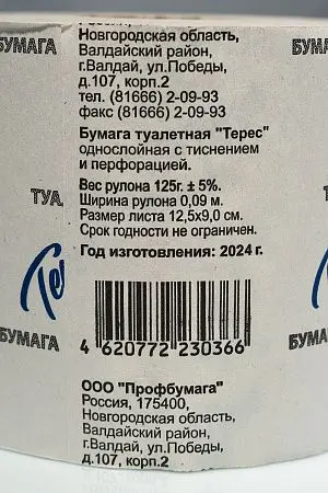 Фото №4 - Бумага туалетная: 1сл 54м отбеленная макулатура Teres