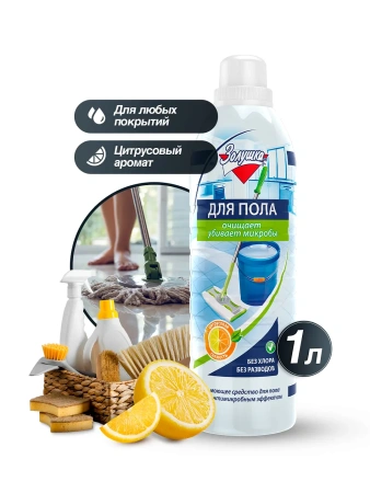 Чистящее средство: ЗОЛУШКА 1л для мытья полов с дезинфицирующим эффектом