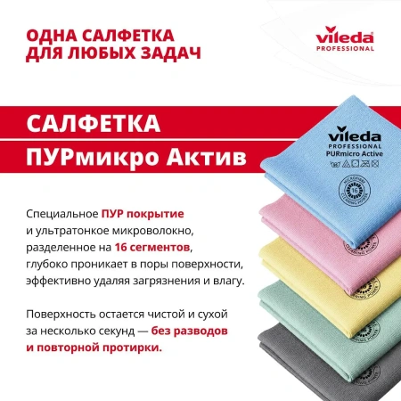 Vileda: Салфетка ПУРмикро Актив 38х35 желтая