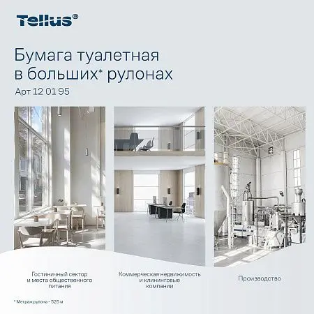 Фото №9 - ТОРК: Tellus Бумага туалетная T1 Стандарт 1сл 525м/9,5 белая