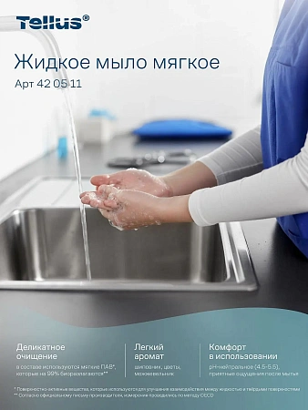 Фото №8 - ТОРК: Tellus Мыло S1 Комфорт 1л жидкое для рук МЯГКОЕ