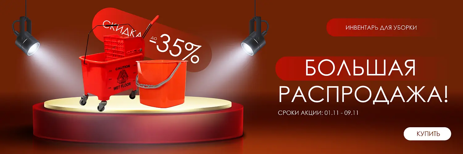 25 - ноябрь - инвентарь для уборки 1-9