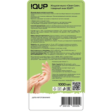 Мыло жидкое: IQUP Clean Care 1л Green с дозатором