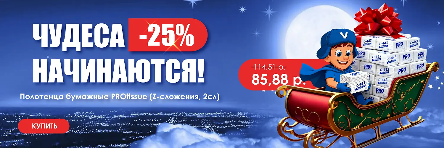 25 - дек - бумажные полотенца PROTISSUE