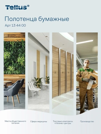 ТОРК: Tellus Полотенца бумажные H3 Баланс 1сл 250л 20,6х23см белые