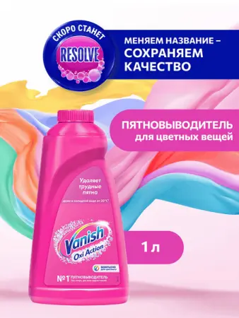 Отбеливатели(пятновыводители): ВАНИШ 1л Oxi Action для цветного белья