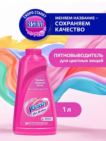 Фото №2 - Отбеливатели(пятновыводители): ВАНИШ 1л Oxi Action для цветного белья