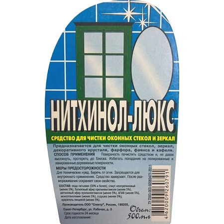 Фото №2 - Чистящее средство: НИТХИНОЛ-ЛЮКС 500мл для стекол с триггером