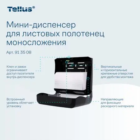 ТОРК: Tellus Диспенсер HT3 мини-диспенсер для полотенец в пачках черный