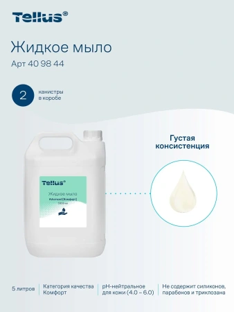 ТОРК: Tellus Мыло Комфорт 5л жидкое для рук перламутр. светло-желтое с ароматом свежести