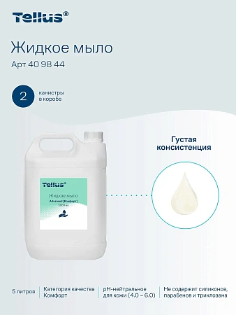 Фото №8 - ТОРК: Tellus Мыло Комфорт 5л жидкое для рук перламутр. светло-желтое с ароматом свежести