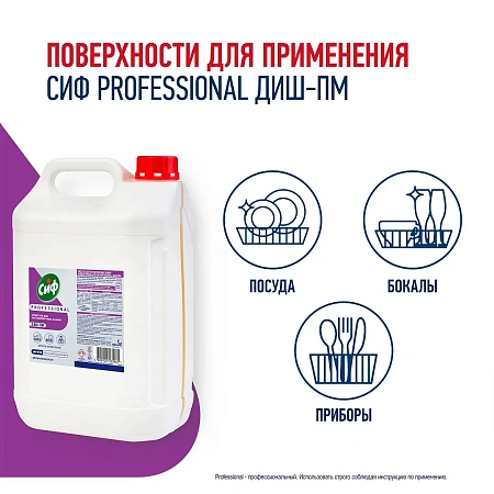 Фото №5 - Моющее средство: СИФ Professional ДИШ-ПМ 5л для ПММ