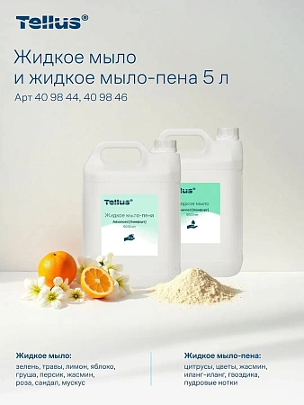 Фото №17 - ТОРК: Tellus Мыло Комфорт 5л жидкое для рук перламутр. светло-желтое с ароматом свежести