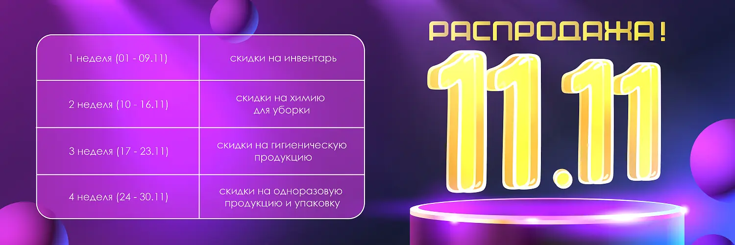 25 - ноябрь - распродажа