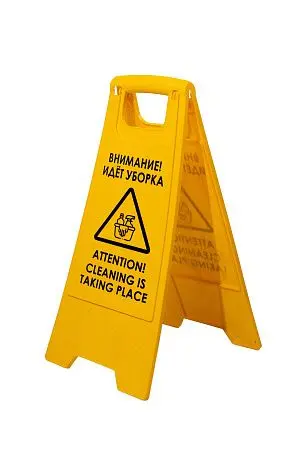 Фото №4 - Вик: Знак "Внимание, идет уборка" MRY