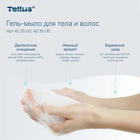 ТОРК: Tellus Мыло SC1 1л гель для тела и волос Премиум светло-голубое