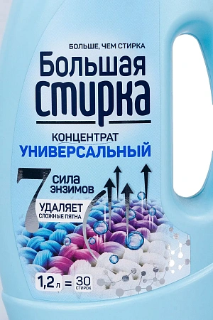 Фото №2 - СМС: Большая стирка 1,2л ГЕЛЬ Universal для белых и цветн.вещей концентрат