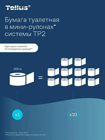 Фото №15 - ТОРК: Tellus Бумага туалетная T2 Стандарт 1сл 200м/9,5 белая