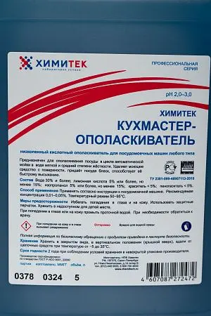 Фото №2 - Химитек: Кухмастер-ополаскиватель 5л