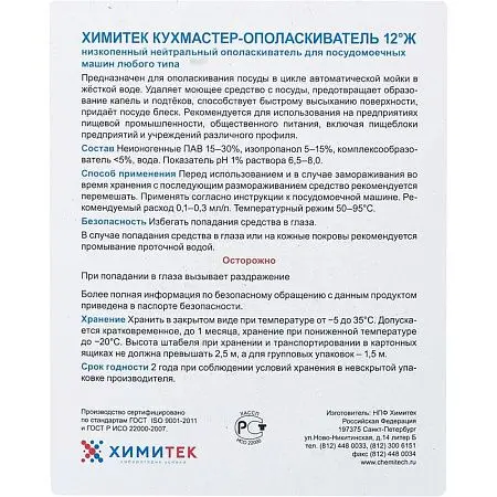 Фото №2 - Химитек: Кухмастер-ополаскиватель 12Ж 5л низкопенный нейтральный ополаскиватель для ПММ