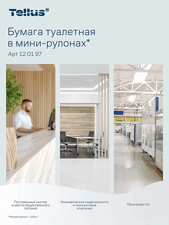 Фото №11 - ТОРК: Tellus Бумага туалетная T2 Стандарт 1сл 200м/9,5 белая