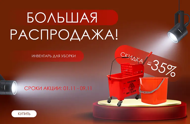 25 - ноябрь - инвентарь для уборки 1-9