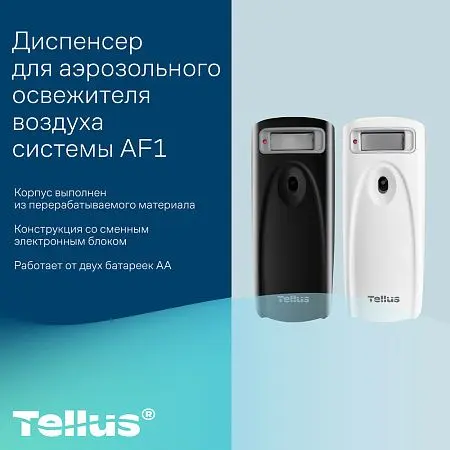 Фото №19 - ТОРК: Tellus Диспенсер AF1 для аэрозольного освежителя воздуха черный СЕНСОРНЫЙ