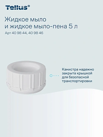 Фото №21 - ТОРК: Tellus Мыло Комфорт 5л жидкое для рук перламутр. светло-желтое с ароматом свежести