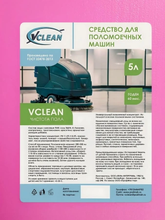 Чистящее средство: Виклин чистота полов и стен НИЗКОПЕННОЕ 5л