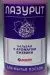 Превью №2 - Моющее средство: ЛАЗУРИТ 500мл бальзам ЕЖЕВИКА