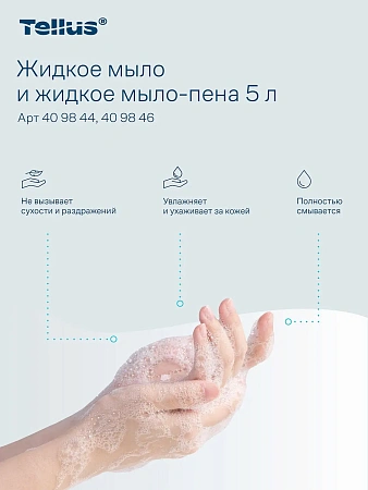 Фото №19 - ТОРК: Tellus Мыло Комфорт 5л жидкое для рук перламутр. светло-желтое с ароматом свежести