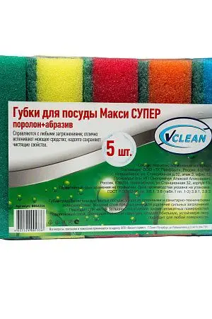 Фото №3 - Губки,скрабы: для посуды VCLEAN Макси СУПЕР 9.5х6.5х3 поролон+абразив /пач.=5 шт.