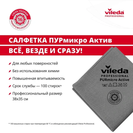 Vileda: Салфетка ПУРмикро Актив 38х35 серая