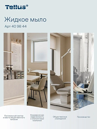 Фото №24 - ТОРК: Tellus Мыло Комфорт 5л жидкое для рук перламутр. светло-желтое с ароматом свежести