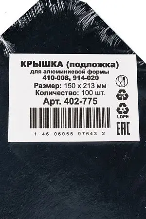 Фото №3 - Одноразовая продукция: Крышка для алюминиевой формы 213х150мм /пач.=100 шт.