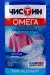 Превью №2 - Отбеливатели(пятновыводители): ЧИСТИН Омега 950мл Отбеливатель без хлора