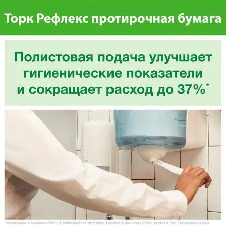 ТОРК: Полотенца бумажные M4 Рефлекс Комфорт 1сл 270м/19,8 протирочные в рулоне с ЦВ белые