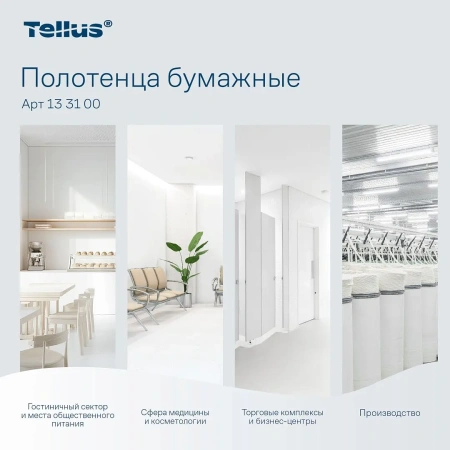 ТОРК: Tellus Полотенца бумажные H3 Синглфолд Премиум 2сл 200л 23х23см белые