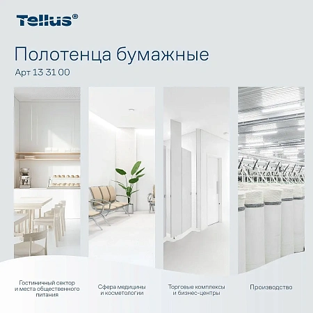 Фото №11 - ТОРК: Tellus Полотенца бумажные H3 Синглфолд Премиум 2сл 200л 23х23см белые