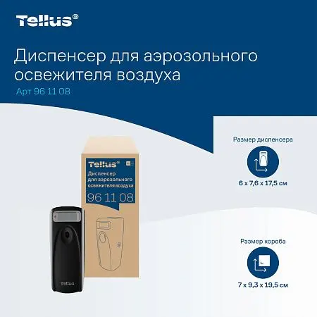 Фото №17 - ТОРК: Tellus Диспенсер AF1 для аэрозольного освежителя воздуха черный СЕНСОРНЫЙ