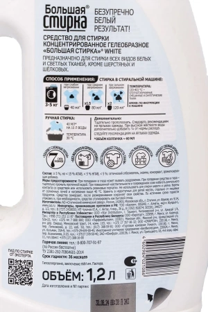 СМС: Большая стирка 1,2л ГЕЛЬ White для белых вещей концентрат