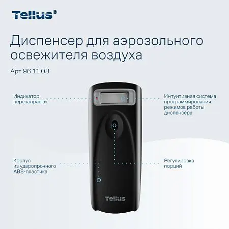 Фото №10 - ТОРК: Tellus Диспенсер AF1 для аэрозольного освежителя воздуха черный СЕНСОРНЫЙ