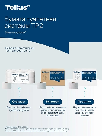 Фото №14 - ТОРК: Tellus Бумага туалетная T2 Стандарт 1сл 200м/9,5 белая