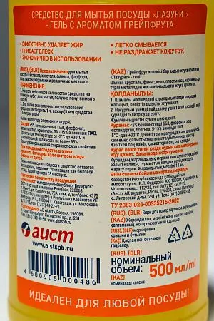 Фото №5 - Моющее средство: ЛАЗУРИТ 500мл гель ГРЕЙПФРУТ