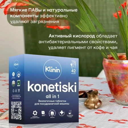 Klinin: Конетиски Таблетки для ПММ /пач.=42 шт.