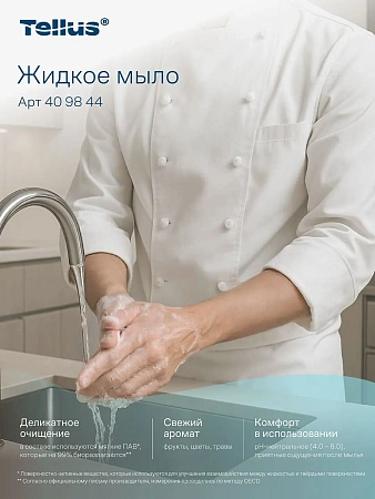 Фото №11 - ТОРК: Tellus Мыло Комфорт 5л жидкое для рук перламутр. светло-желтое с ароматом свежести